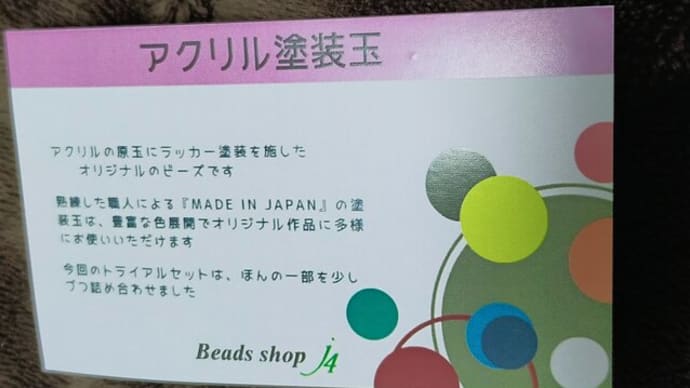 j4の日 アクリル塗装玉アソート