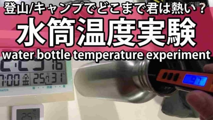 水筒温度実験【登山用品/キャンプギア初心者】Water bottle temperature experiment[climbing equipment/camping gear beginners]