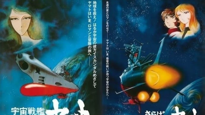 宇宙戦艦ヤマト 劇場版4Kリマスター版…🌏青い地球に…