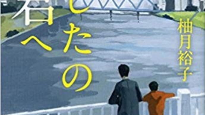 お仕事小説その7 「あしたの君へ」 柚月裕子著 文藝春秋