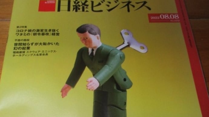 くすぶるな50代 生涯現役への分岐点 日経ビジネス誌の特集 「働かないおじさん」「妖精さん」・・・中高年も大変です