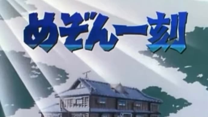 人生最上のアニメ神回(めぞん一刻)