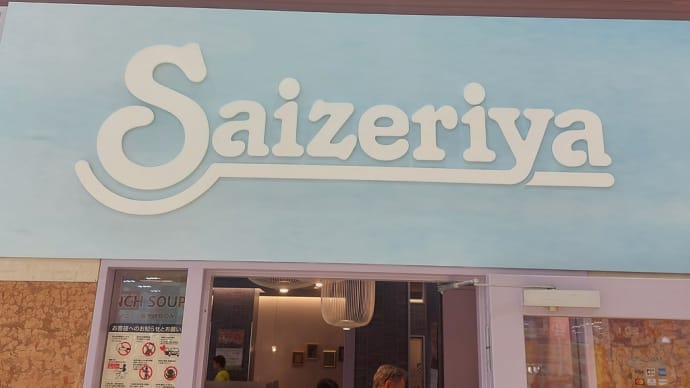 サイゼリヤ METSOZONE店 ~ コスパサイコーの料理の数々 ~
