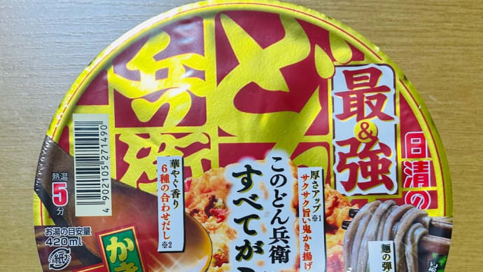 新商品の日清「最&強どん兵衛」と微妙な餃子の王将「干支のラーメン鉢」(o^^o)