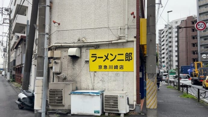 ラーメン二郎 京急川崎店