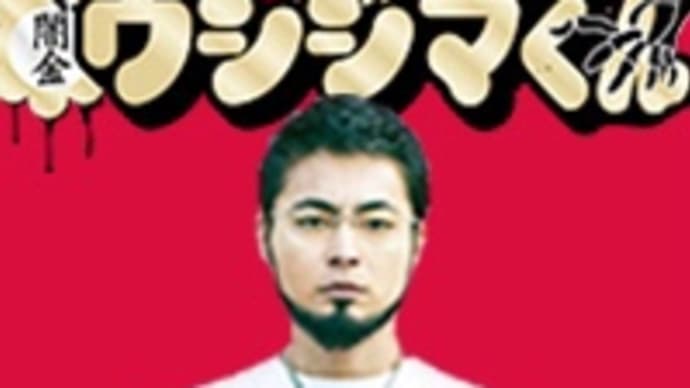 闇金ウシジマくんは人生の教科書📘お金は生きていくのには必要不可欠で重要なツール