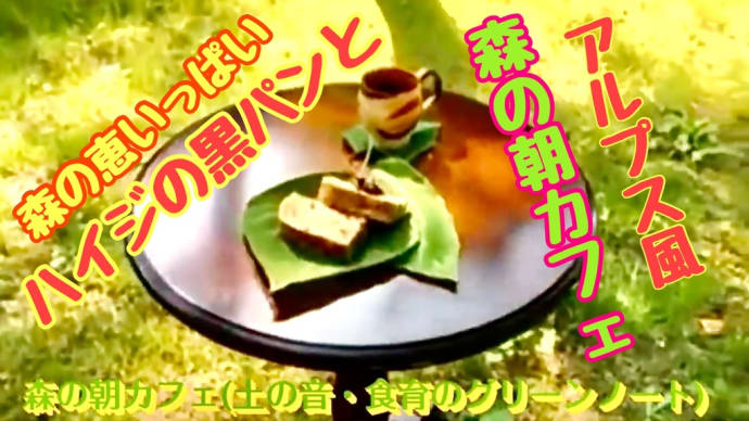 森の朝カフェ ハイジの黒パンともに