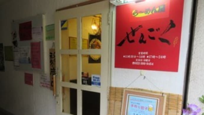 「らーめん屋せんごく」、晩酌セット1,298円は、ラーメン+おつまみ2品+お酒1杯。特製餃子もおすすめ