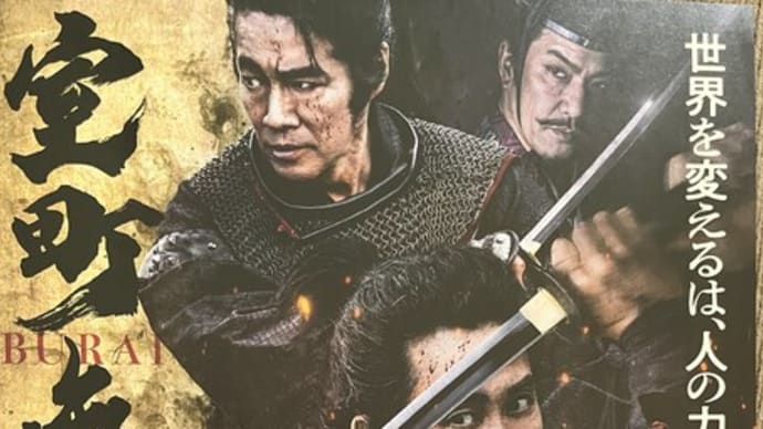 室町無頼 BURAI
