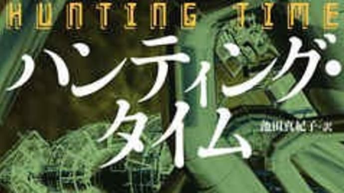 小説『ハンティング・タイム』