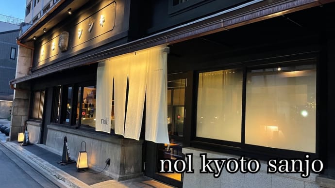 京都(nol kyoto sanjo)宿泊