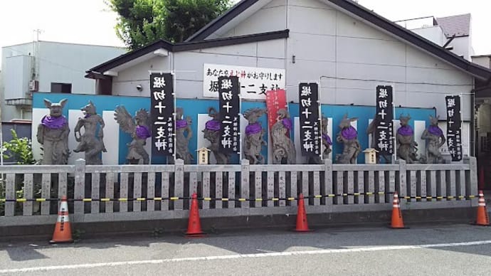 また行ってみたい 堀切十二支神