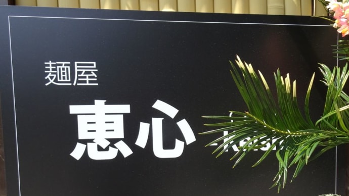 店頭で「シーサー」が出迎えてくれる!麵屋恵心さん!「ちむどんどん」ですね。