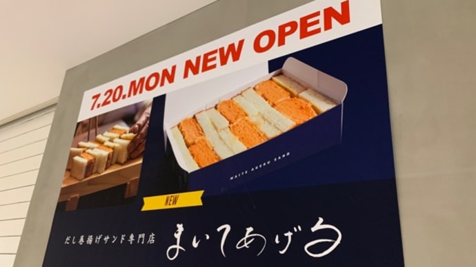 【だし巻揚げサンド専門店 まいてあげる】 『だし巻揚げサンド』 なんばシティ1F 大阪市中央区