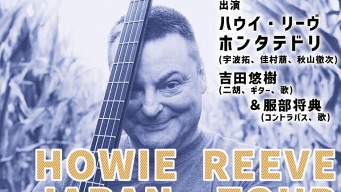 HOWIE REEVE JAPAN TOUR 2023 202320230818 東京神保町 神保町試聴室