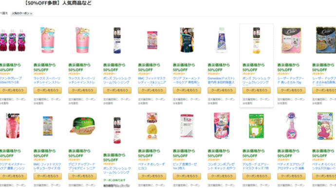 買い物の秘密!50%off クーポンばかり!Amazonの特価リンクをシェアします
