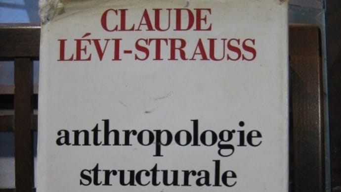 構造人類学 Anthropologie Structurale の紹介1