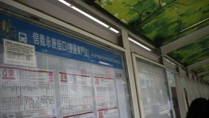 【東門→捷運国父紀念館站】コロナ開け台湾3泊⑩2023/10/1