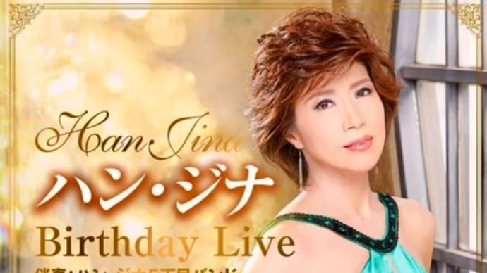 ハン・ジナ Birthday Live🎶