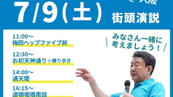 街頭演説日程【7月9日(土)】