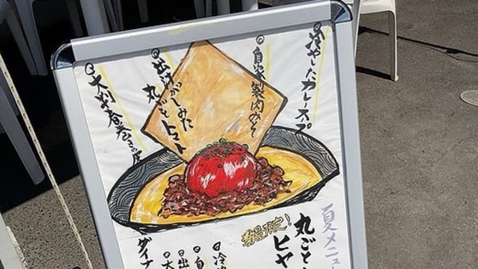 濃厚青森タンメンふたごや 丸ごとトマトのヒヤシカレーニクソバ