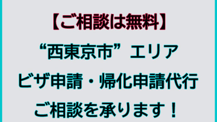 西東京市でビザ申請・帰化申請代行及びご相談を承ります。