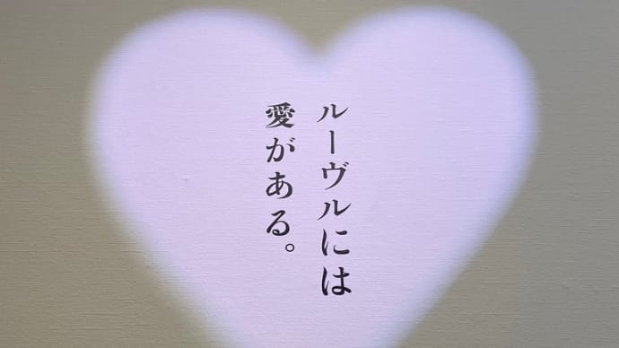『ルーブル美術館展 愛を描く』