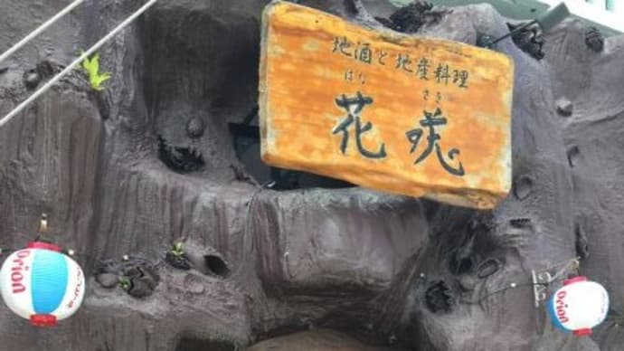 地酒と地産料理 花咲 (ジザケトチサンリョウリ ハナサキ)