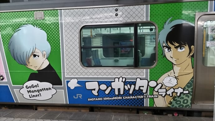 マンガッタンライナーを見た!