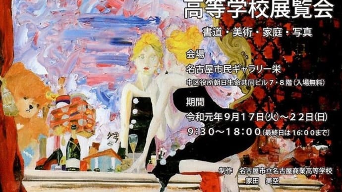 楽書き雑記「瑞々しく伸び伸びと=第72回名古屋市立高校展覧会」