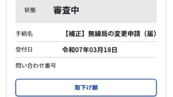 建柱記 ⑩ 無線局(変更申請)