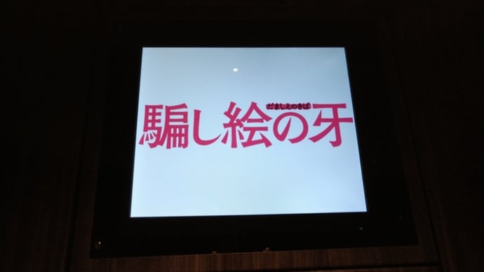 映画「騙し絵の牙」
