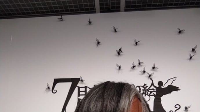 柚木沙弥郎展と7人のミューズ日本の切り絵展