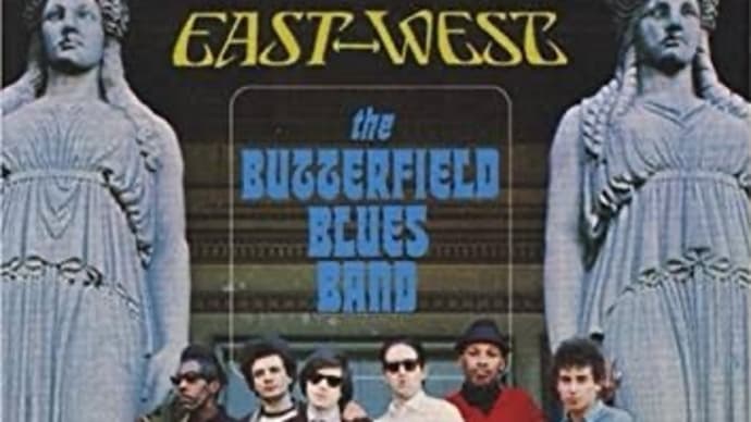 音盤日誌「一日一枚」#192 バターフィールド・ブルース・バンド「EAST-WEST」(ELEKTRA/ASYLUM 7315-2）