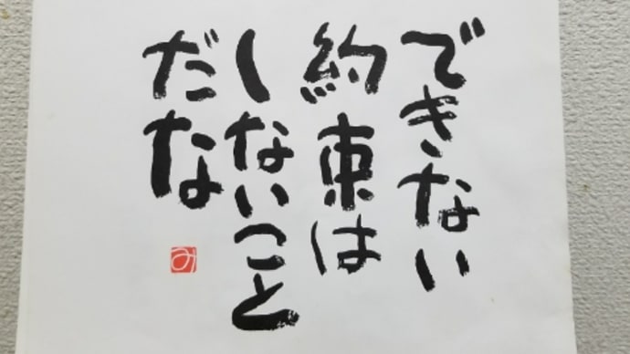 できない約束は・・・😁