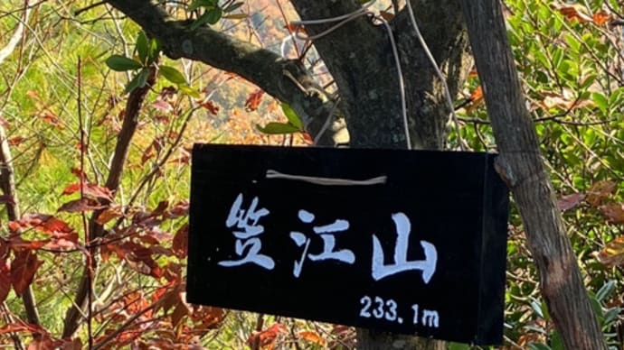 笠江山