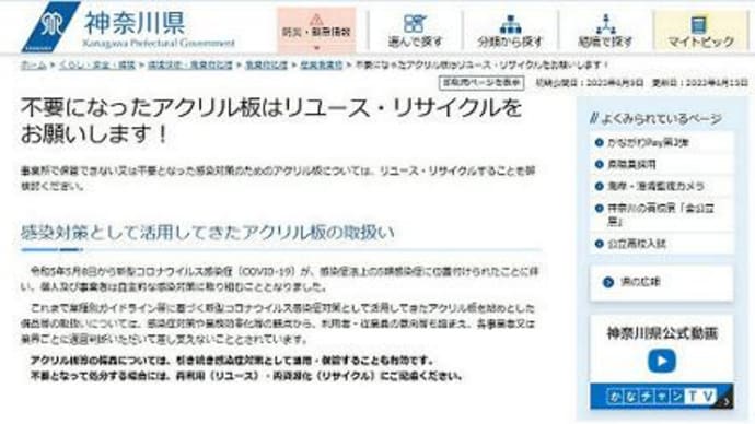 【神奈川県より】不要になったアクリル板はリユース・リサイクルをお願いします!