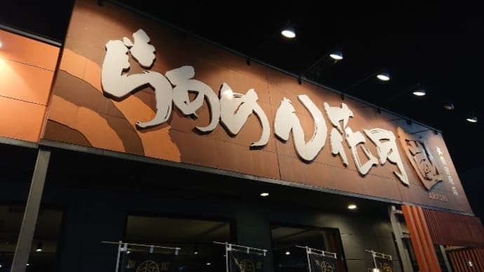 らあめん花月嵐弘前安原店