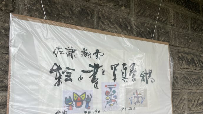 絵と書と写真展始まる!