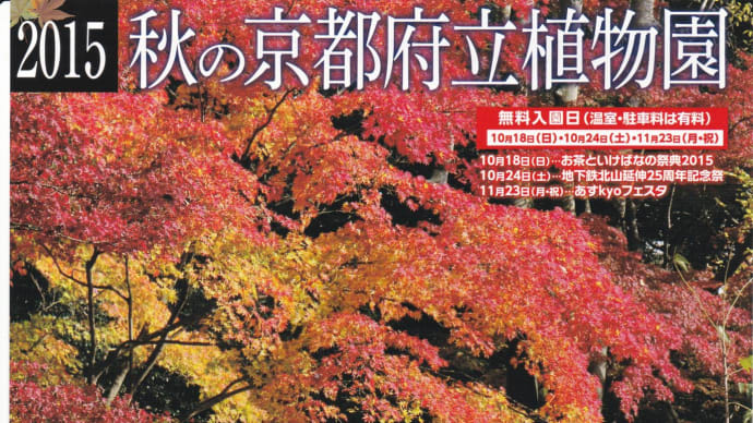 2015　秋の京都府立植物園