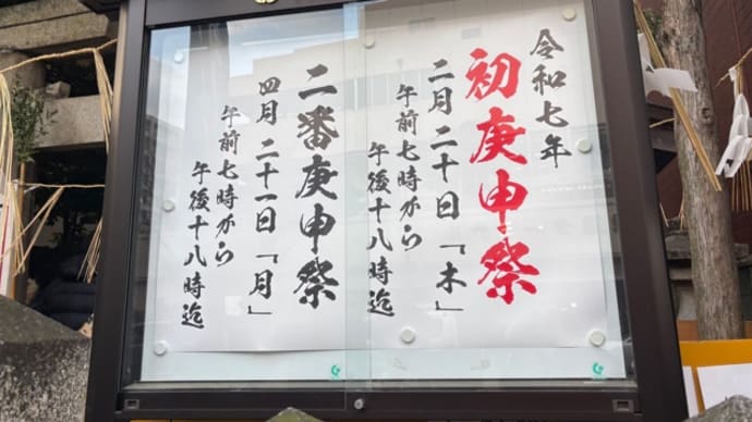 猿田彦神社&孫守り