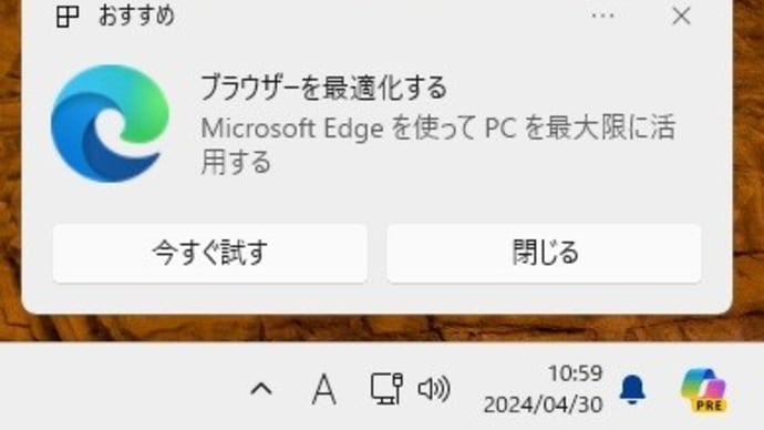 Microsoft Edge を閲覧していたら、突然「ブラウザーを最適化する」というポップアップがでてきました。