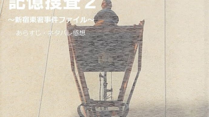 『記憶捜査2~新宿東署事件ファイル~』全話あらすじネタバレ感想まとめ
