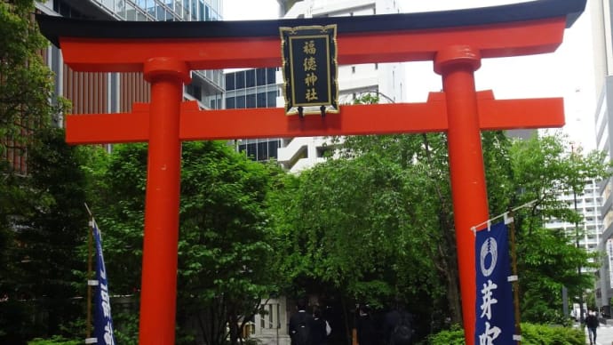 金運アップや宝くじ当選のご利益が有る福徳神社(芽吹稲荷)にやってきました。