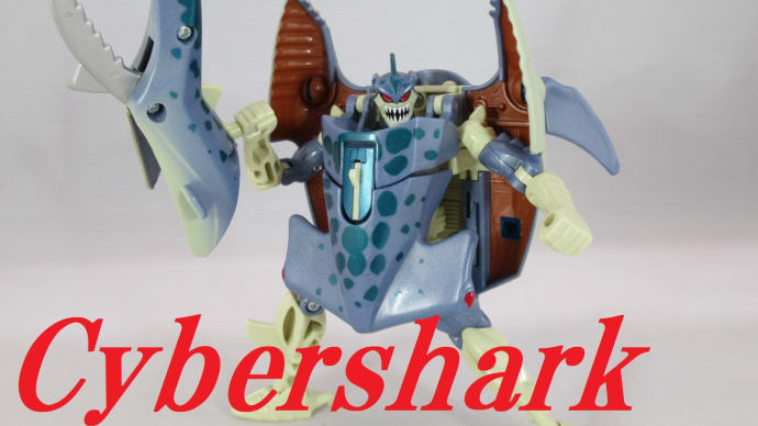 TFビーストウォーズ デラックスクラス サイバーシャークをゆっくり紹介