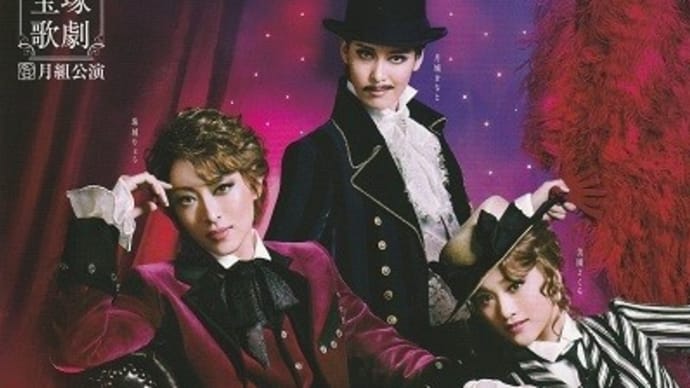 宝塚歌劇月組公演~WELCOME TO TAKARAZUKA、ピガール狂騒曲