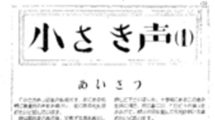 松本馨のキリスト教伝道誌『小さき声』に聴く