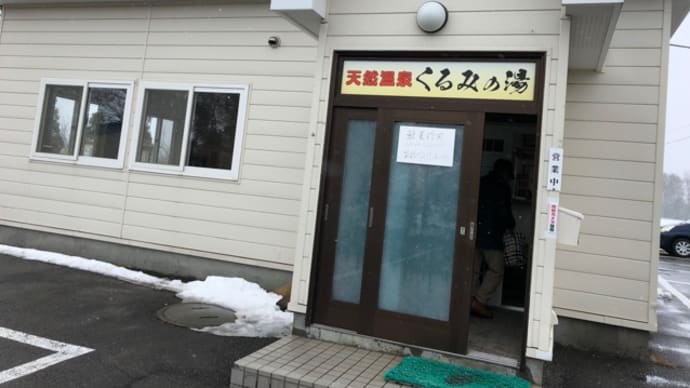くるみの湯