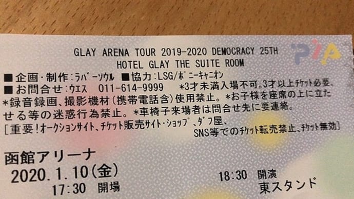 GLAY – ARENA TOUR DEMOCRACY 25th HOTEL GLAY THE SUITE ROOM　函館アリーナへ！！
