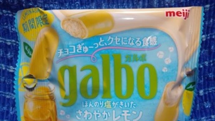 明治/ガルボ、ほんのり塩がきいたさわやかレモン・・・そして足場撤収も完了したんだね:D
